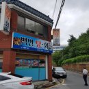 백번탕횟집