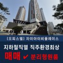 역세권휴먼5 경로당 | 실투자 1억으로 선점하는 다산역 초역세권 다산자이아이비플레이스 1.5룸