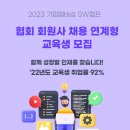 [한국소프트웨어산업협회] 2023 기업멤버십 SW캠프 채용확정형 교육생모집(~6/22) 이미지