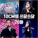 강변희망슈퍼 | [더시즌즈 10CM의 쓰담쓰담 20화 리뷰 후기] 헤이즈 아이들 이영현 이한철
