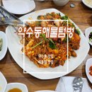 약수동해물텀벙 | 해물찜 맛집 약수동 해물텀벙 웨이팅 있는 이유를 알겠어요.