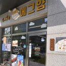 에그얌 | [당수동 맛집] 100% 쌀가루로 만든 프리미엄 계란빵, 디저트 카페 '에그얌' 후기 🥚☕