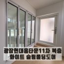 현대홈타운@ | 김포 폴딩도어, 아파트복층 안전이 고민이라면? 광장현대홈타운11차 슬림 시공 후기