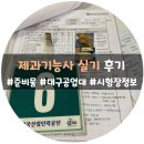 양식자격증반 | <제 1탄> 제과기능사 실기시험 후기😹_제과기능사시험준비물_실기공부방법