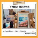 소묘와오일파스텔 | [공지] 수지미술 아뜰리에온 오일파스텔 성인취미미술 육아맘 힐링 취미 찾았다