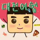 빵빵여우마켓 | 맛있어서 더 행복했던 대전의 첫날