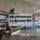 바디힐주 | 천안 소노벨 오션어드벤처 방문 후기/겨울 워터파크