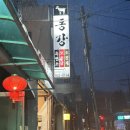 대전 원내동 캠핑감성 삼겹살집 “<b>동강</b>”