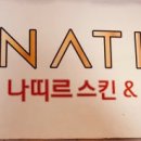 나띠르스킨앤바디