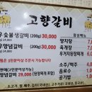 고향숯불갈비 이미지
