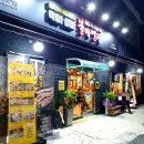 불막열삼 엄궁점 이미지