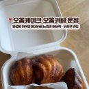 문정중학교(앞) | [송파구] 문정동 제작케이크 카페 • 문정역 버터떡 내돈내산 후기 _ 오몽케이크 오몽카페