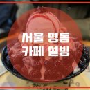 설빙명동