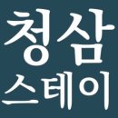 청삼스테이 이미지