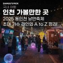 추억의낭만콘서트 <그때그시절> | [인천 가볼만한 곳] 2025 동인천 낭만축제 / 레트로 감성 폭발! 콘서트 라인업, 체험, 주차 완벽 정리