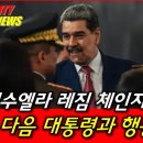 마두로 체포 작전 본격화! 美, 다음 대통령과 행동 개시! 이미지