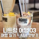 아이스크림 가게 ice cream store 홍성1호점 | 나트랑 여행일기.01 | 4월 에어부산 타고 3박 5일 (레스참, 그랜드스파, 라냐, 더아남 리조트)
