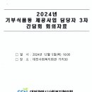 2024년 대전사회복지협의회 광역푸드뱅크 실무자 3차 간담회 (24.12.05) 이미지