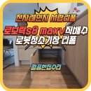이마트24원주세영리첼점 | 원주 로봇청소기장 로보락 직배수 서랍장리폼 전문업체