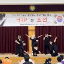 경주경희학교 | [경주경희학교] 체험ㆍ소통형 공연 - HIP 한 조선 / 찾아가는공연 / 경주공연 / 경주학교공연 / 경북...