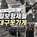 형제가방 - 보령시 장터5길 22-5 | 대구 동성로 남자옷 추천, 털보형제들 직접 다녀온 후기, 대구 무신사보다 좋은 동성로남자옷 쇼핑 추천