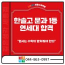 세종대성고등학교 | 한솔고 문과 1등, 2026 연세대 합격 세종 깊은생각 수학학원이 답이었다