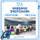 사회복지법인 춘강 제주특별자치도 장애인종합복지관 | [배달강좌]장_대덕종합복지관장애인주간보호센터_(특강)건강생활/박봉선 강사님