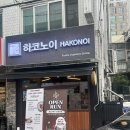 인덕원역 5번출구 | 인덕원 이자카야 하코노이 숙성회와 고로케가 맛있는 인덕원술집 추천
