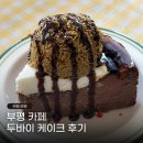 대화로 32번길 | 부평 감성 카페 추천 초여름 두바이 초코 치즈 케이크 후기