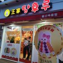 달콤왕가탕후루옥동점 이미지