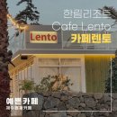 cafe lento | 한림리조트 제주 한림 카페 렌토 (LENTO) 제주 협재 카페 후기