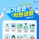 슬기로운학원 이미지