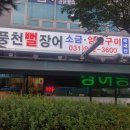 풍천뻘장어 이미지