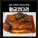 황금코다리 | 김포맛집 &#34;황금코다리 김포본점&#34; 아기랑 다녀온 후기