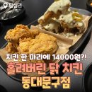 답십리우성 고미술상가 | [답십리맛집] 치킨 한 마리가 14000원?! 가성비 맛집 _ 홀려버린닭 치킨 동대문구점