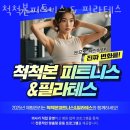 대화초교 | 인천 도화동 헬스장 척척본피트니스 &amp; 필라테스 가격 위치 이벤트