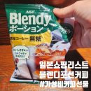 커피스토아 - 김포시 율마로 7 | [일본 쇼핑 리스트] 후쿠오카 로피아 마트에서 데려온 일상템! 블렌디 포션 커피 후기