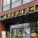 남10-2 | 고기뷔페 자유이용 명륜진사갈비 남위례역점 착한프랜차이즈 뿌시고온 후기