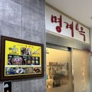일산 중산동 건강 보양식, 부모님 식사 대접 추천 &#34;명계옥 중산점 상황버섯오리 전골 후기&#34;