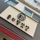 송미로 | 케이크 맛집 송미 방앗간 내돈내산
