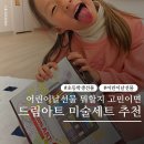 가장 쉬운 미술 시간 | 어린이날선물 추천 드림아트 미술세트 MS-66W 조카선물 어린이선물 후기