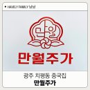 만월주가 | 광주치평동맛집 정통 중식 전문 만월주가 후기