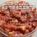 (주)청해명가 | 곰소젓갈 추천 재구매를 부르는 젓갈의 명가, 청해젓갈 낙지젓갈 후기