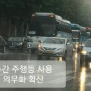 눈비 오는 날 '전조등 켜는 규정' 알고 계신가요? 이미지