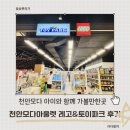천안자연아놀자 | 천안 모다아울렛 레고&토이파크 후기! 아이들의 놀이터 어른에겐 휴식!!