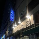 대연모소리 | 쫄깃한 식감의 끝판왕인 대연 ‘모소리’ 내돈내산 후기