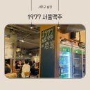 서판교 술집 1977서울맥주 안주맛집 내돈내산