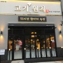 김포] 72시간 항아리 숙성, 고기원칙 김포장기점 / 김포맛집 / 김포라베니체맛집 / 김포고기집...