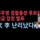 심우정 검찰총장 후보자 긴급 입장 발표 ﻿성창경TV 이미지