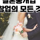 결혼상담서비스업 이미지